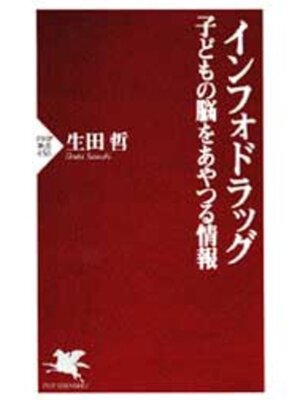 cover image of インフォドラッグ